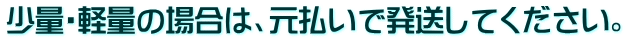 少量・軽量の場合は、元払いで発送してください。