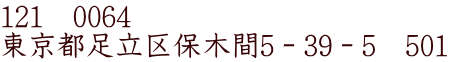 121　0064 東京都足立区保木間5－39－5　501