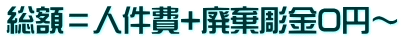 総額＝人件費+廃棄彫金0円～
