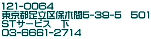121-0064 東京都足立区保木間5-39-5　501 STサービス　下　 03-6661-2714