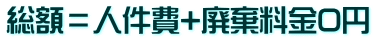 総額＝人件費+廃棄料金0円