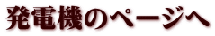 発電機のページへ