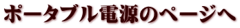 ポータブル電源のページへ